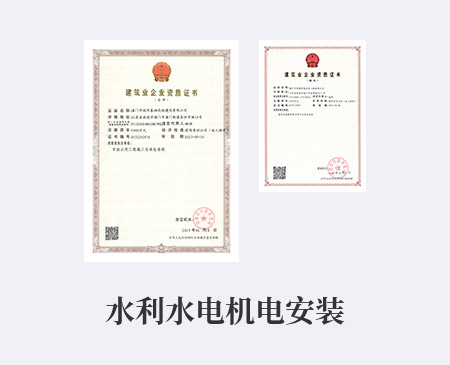 水利水電機電安裝
