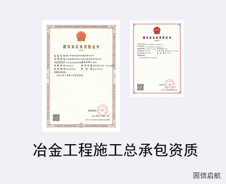 冶金工程施工總承包資質