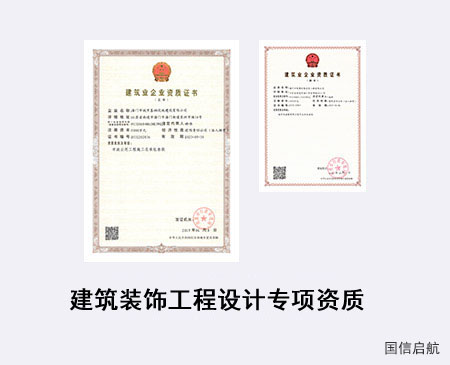 建筑裝飾工程設計專項資質