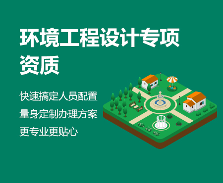 環(huán)境工程設計資質
