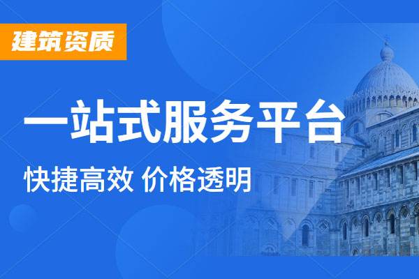 建筑施工資質(zhì) 建筑施工資質(zhì)