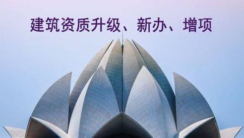 建筑資質代辦 建筑資質代辦