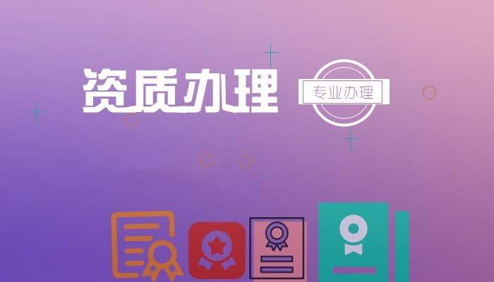 建筑資質代辦 建筑資質代辦