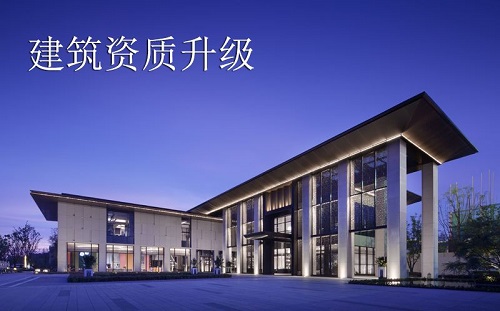 上海建筑工程施工總承包資質升級 上海建筑工程施工總承包資質升級