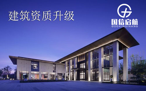 建筑資質(zhì)升級(jí) 建筑資質(zhì)升級(jí)