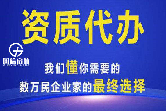 通信施工總承包資質辦理 通信施工總承包資質辦理