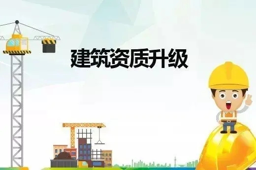上海建筑資質升級 上海建筑資質升級