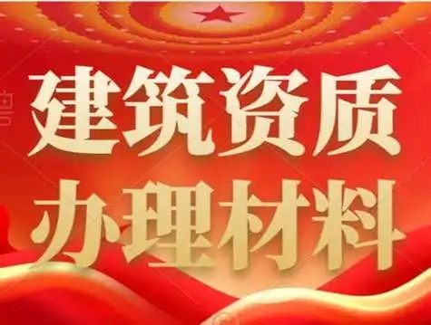 上海建筑資質代辦 上海建筑資質代辦