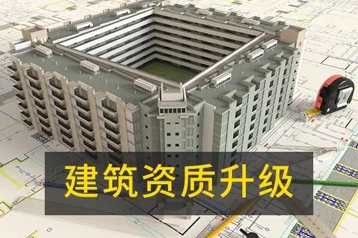 辦理建筑資質升級 辦理建筑資質升級