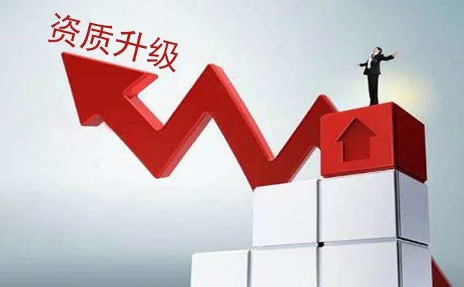 建筑資質升級 建筑資質升級