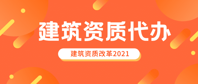 建筑企業(yè)資質(zhì)的維護(hù)